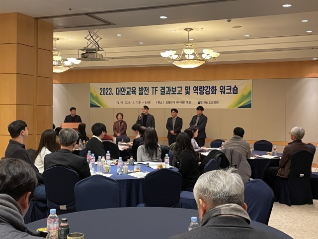전남교육청, '대안교육 발전 TF 결과 보고' 워크숍 개최