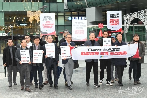 인신협 &quot;다음 뉴스검색 제한, 공정 경쟁 차단하는 폭거&quot;