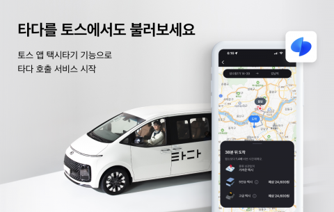 타다 택시, 토스 앱에서도 부른다···&quot;신규 수요 확보&quot;