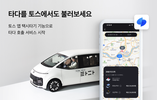타다 택시, 토스 앱에서도 부른다···"신규 수요 확보"