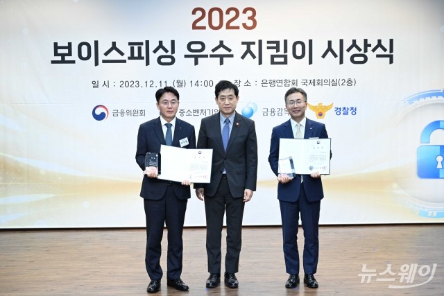 '보이스피싱 우수 지킴이' 시상식 개최···금융보안원·농협은행에 장관 표창