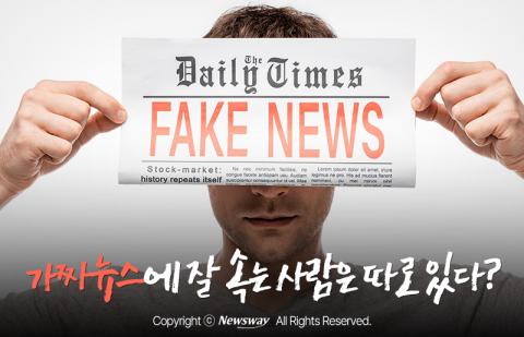 가짜뉴스에 잘 속는 사람은 따로 있다?