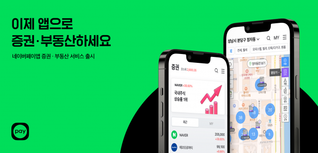 "증권·부동산 정보도 한 눈에" 네이버페이 '종합 금융 플랫폼' 발돋움