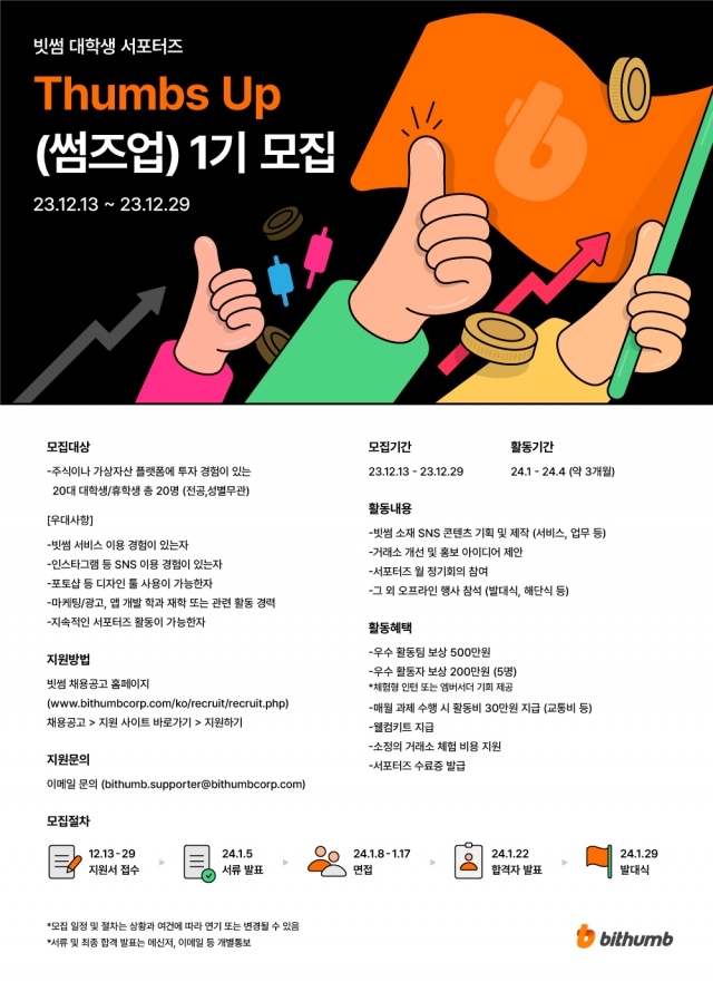 빗썸, 대학생 서포터즈 '썸즈업' 1기 모집···"29일 신청 마감"