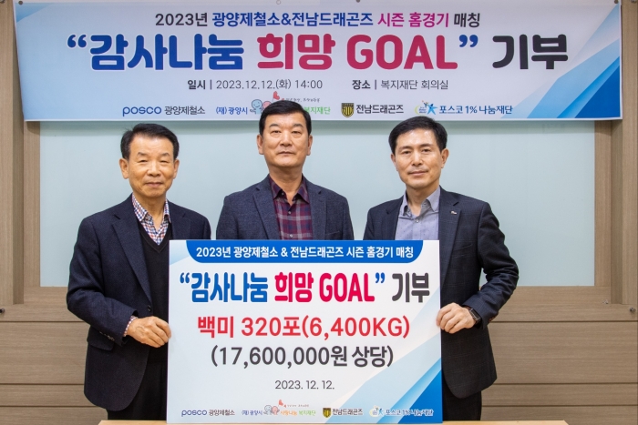 광양제철소가 12일 광양시 사랑나눔복지재단 회의실에서 '감사나눔 희망 Goal' 쌀 전달식 행사를 열며 연말 지역사회를 향한 따뜻한 사랑을 전하고 있다.