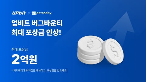 업비트 '버그바운티' 참가자 모집···&quot;포상금 최대 2억원&quot;