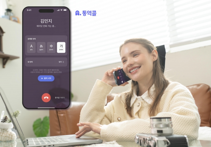 이제 SKT 에이닷 AI 전화를 사용하면 통화 중에도 실시간으로 통역 서비스를 제공받게 된다. 사진=SK텔레콤 제공
