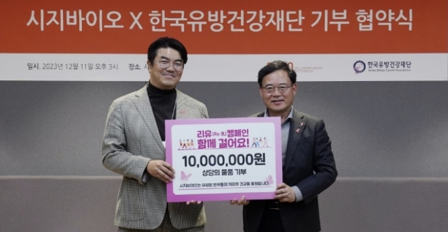 시지바이오, 한국유방건강재단과 후원 협약···기부 물품 전달