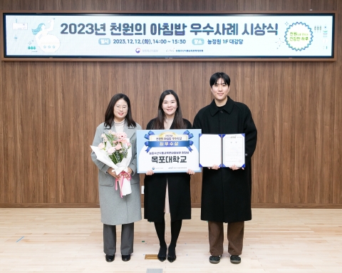 목포대, '2023. 천원의 아침밥' 사업 최우수상 수상