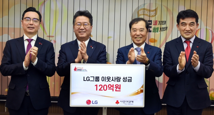 LG가 15일 서울 중구 소재 사랑의열매회관에서 이웃사랑성금 전달식을 갖고 성금 120억원을 사회복지공동모금회에 기탁했다. 사진=LG 제공