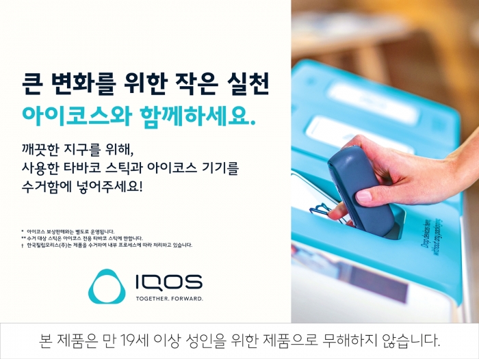 한국필립모리스가 사용한 아이코스 기기와 전용 타바코 스틱을 수거하는 '모두모아 캠페인'을 20일부터 전국 직영점에서 확대 실시한다. 자료=한국필립모리스 제공