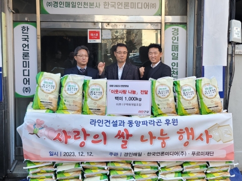 라인그룹, 인천지역서 '사랑의 쌀' 기증