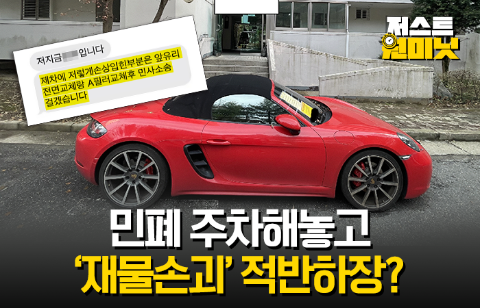 민폐 주차해놓고 '재물손괴' 적반하장? 기사의 사진