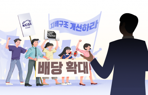 행동주의 펀드, 주총 앞두고 압박 강화···"긍정적 측면 위해 소통경로 확대해야"