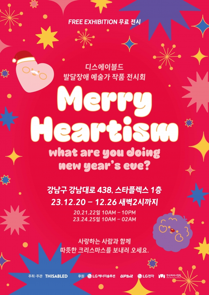 두나무가 발달장애 예술가 단체 디스에이블드가 주최하는 연말 전시회 '메리 하티즘(Merry Heartism): 세상에서 가장 순수한 예술'을 후원한다. 사진=두나무 제공