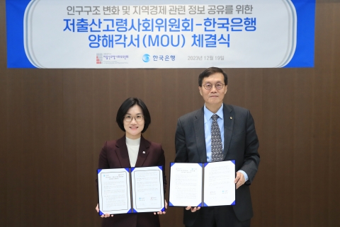 한은, 저출산고령위원회와 MOU···인구구조 변화 정책 대응 나선다
