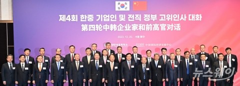 제4회 한중 기업인 및 전직 정부 고위인사 대화