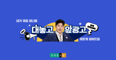 현대홈쇼핑, 탈TV 본격화···유튜브 예능 판 키운다