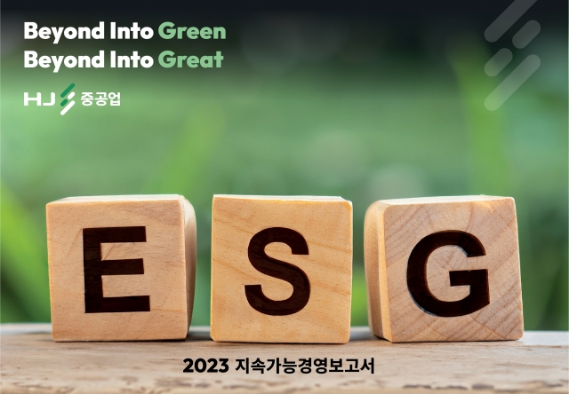 HJ중공업, 지속가능경영보고서 첫 발간···"ESG 경영활동 강화"