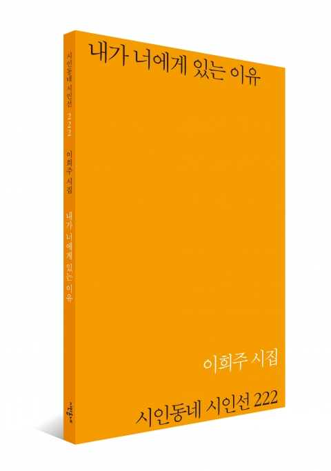 이희주 시인 신작시집 '내가 너에게 있는 이유'출간