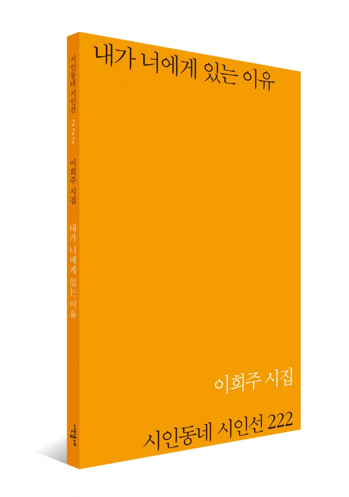 이희주 시인 신작시집 '내가 너에게 있는 이유'출간