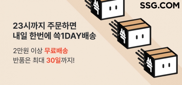 SSG닷컴, '쓱1DAY배송' 교환·반품 기한 연장