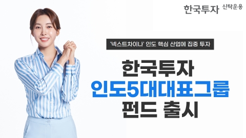 한국투자신탁운용, '한국투자인도5대대표그룹펀드' 출시