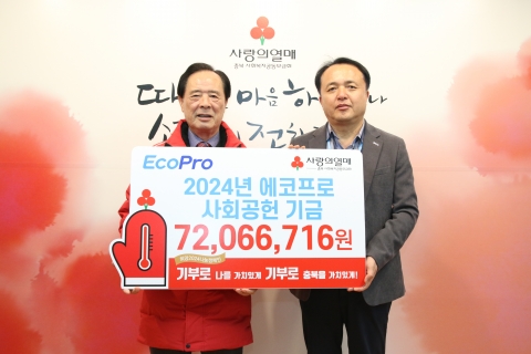 에코프로그룹, 이웃사랑 성금 1억5000만원 기탁