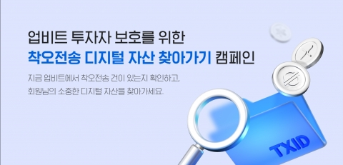 업비트 '착오전송 복구 수수료' 내년 1월까지 안 받는다