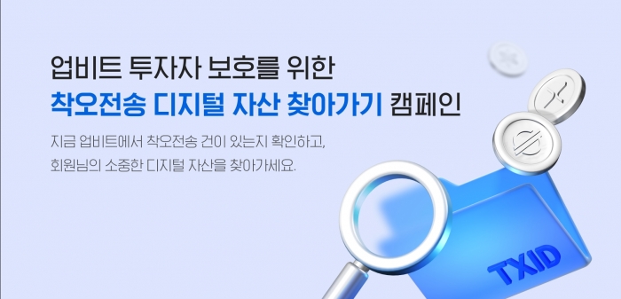 가상자산 거래소 업비트가 이용자들이 실수로 잘못 보낸 가상자산을 내년 1월까지 무료로 복구해준다. 사진=두나무 제공