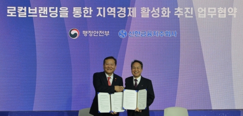 신한금융, 행안부와 지역 경제 활성화 업무협약