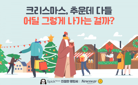 크리스마스, 추운데 다들 어딜 그렇게 나가는 걸까?