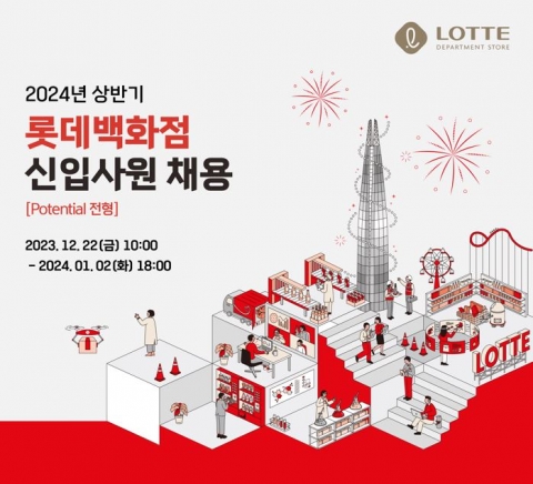 롯데백화점, 2024년 상반기 신입사원 채용 접수