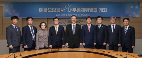 예금보험공사, 내부통제위원회 출범···"책임경영 강화"