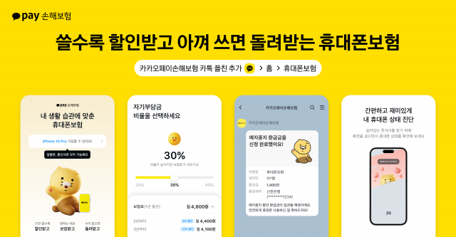 "통신사·자급제 상관없이"···카카오페이손보, 휴대폰보험 출시