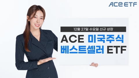 한국투자신탁운용, ACE 미국주식베스트셀러 ETF 신규 상장