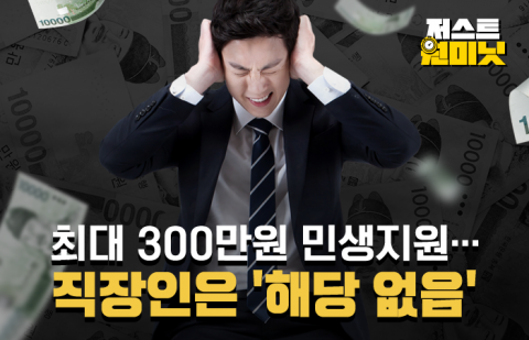 최대 300만원 민생지원···직장인은 '해당 없음'