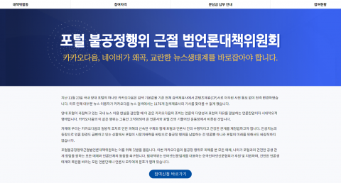 &quot;뉴스생태계 '슈퍼갑질' 포털 불공정행위 근절&quot;··· 범언론대책위 발족