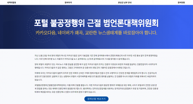 "뉴스생태계 '슈퍼갑질' 포털 불공정행위 근절"··· 범언론대책위 발족