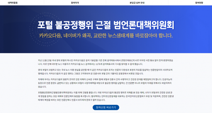 '포털 불공정행위근절 범언론대책위원회'(이하 범언론대책위)가 홈페이지를 개설해 본격적인 활동에 들어간다.