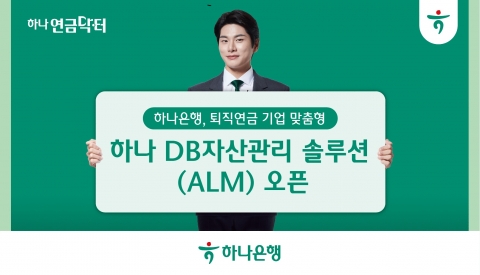 하나은행, 퇴직연금 운용 'DB 자산관리 솔루션' 구축