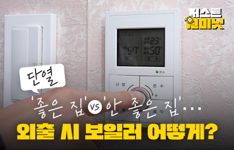 단열 '좋은 집' vs '안 좋은 집'···외출 시 보일러 어떻게?