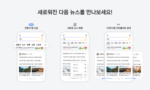 카카오, 모바일 다음 뉴스 개편···첫 화면 '언론사' 탭으로 탈바꿈