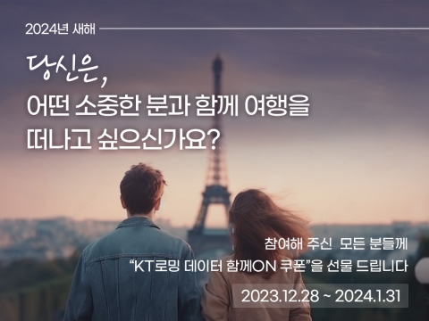 KT, '데이터 함께 ON' 프로모션···연말 여행객 '지원'