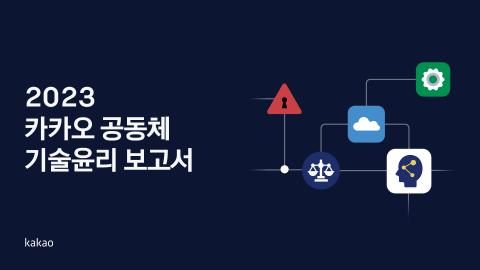 "기술의 책임성 높일 것"···카카오, 2023 기술윤리 보고서 첫 발간