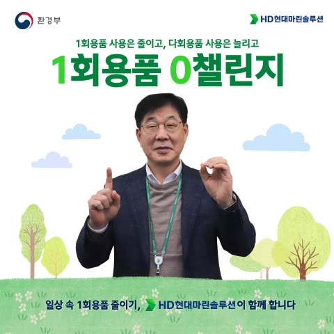 이기동 HD현대마린솔루션 사장, 1회용품 제로 챌린지 동참