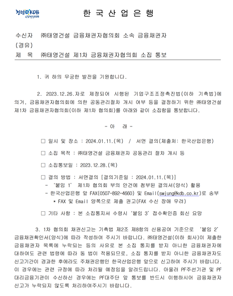 산업은행은 28일 태영건설 채권단에게 제1차 협의회 소집을 통보하는 공문을 발송했다. 사진=장귀용 기자