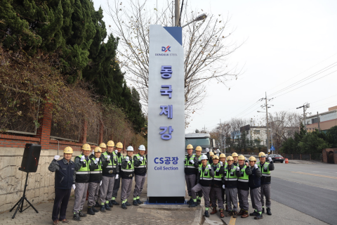 동국제강, 형강 사업 포항으로 일원화... 'CS공장' 통합 출범