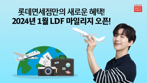 롯데免, 'LDF 마일리지' 제도 도입···"충성고객 확보"