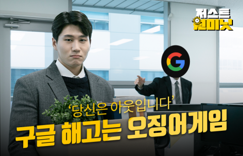 '당신은 아웃입니다' 구글 해고는 오징어게임?